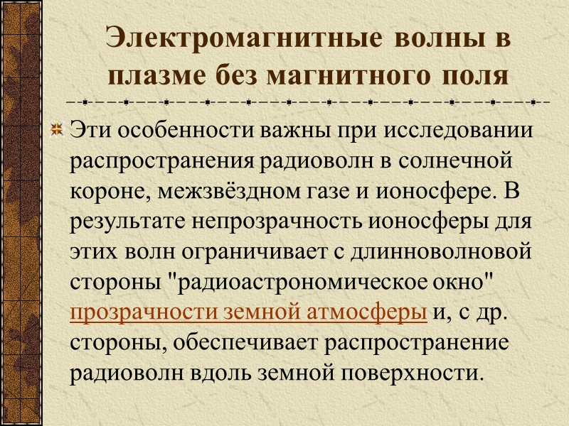 Электромагнитные волны в плазме без магнитного поля  Эти особенности важны при исследовании распространения